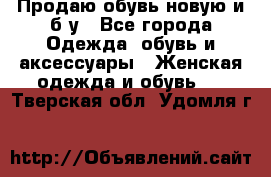 Продаю обувь новую и б/у - Все города Одежда, обувь и аксессуары » Женская одежда и обувь   . Тверская обл.,Удомля г.